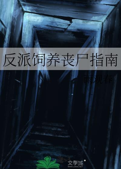 反派饲养丧尸指南