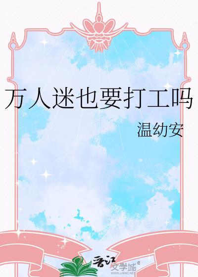 万人迷也要打工吗