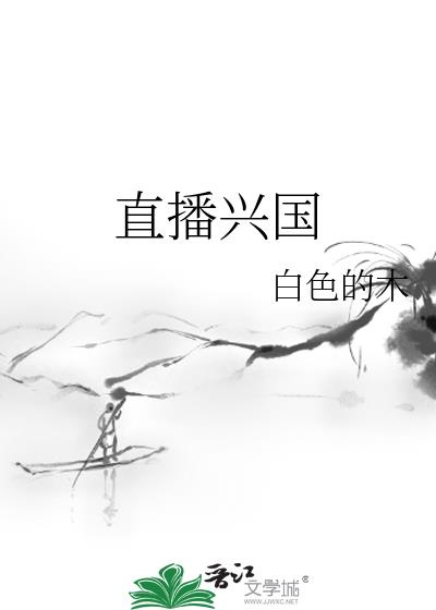 直播兴国