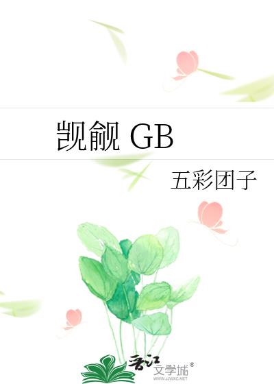 觊觎 GB