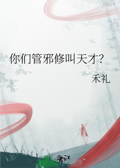 你们管邪修叫天才?