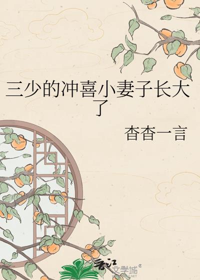三少的冲喜小妻子长大了