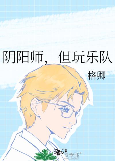 阴阳师,但玩乐队