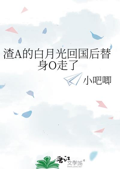 渣A的白月光回国后替身O走了