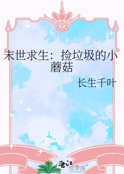 末世求生:捡垃圾的小蘑菇