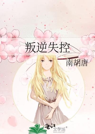 叛逆失控