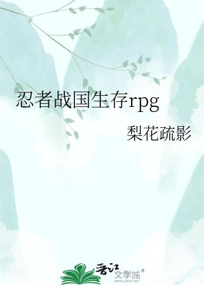 忍者战国生存rpg