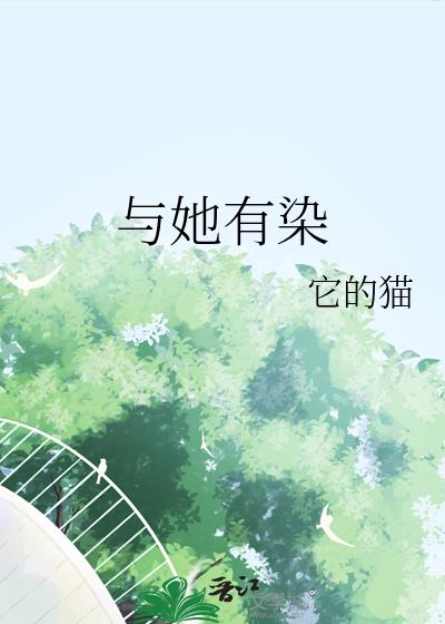 与她有染