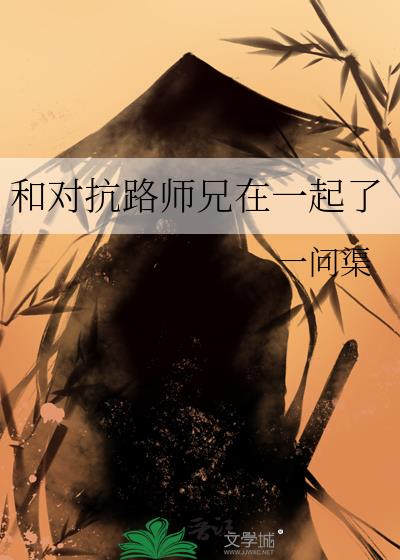 和对抗路师兄在一起了