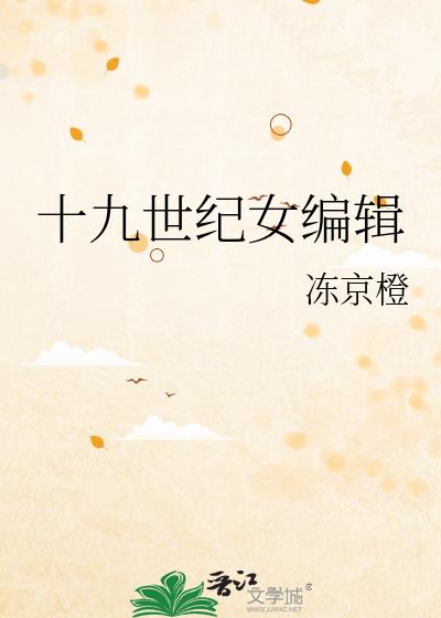 十九世纪女编辑