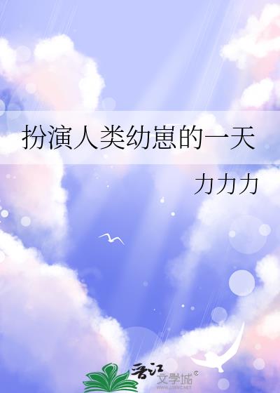 扮演人类幼崽的一天