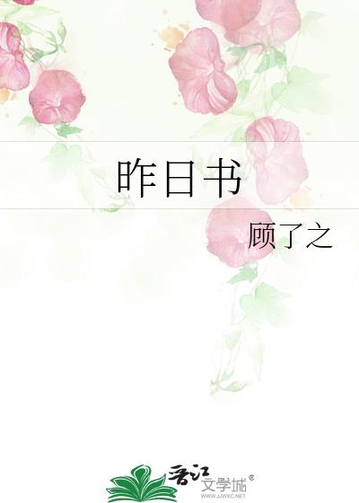 昨日书