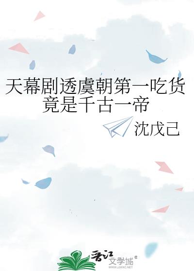 天幕剧透虞朝第一吃货竟是千古一帝