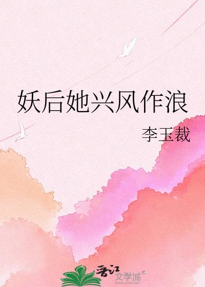 妖后她兴风作浪