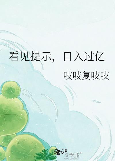看见提示,日入过亿