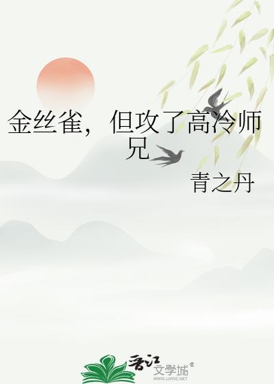 金丝雀,但攻了高冷师兄