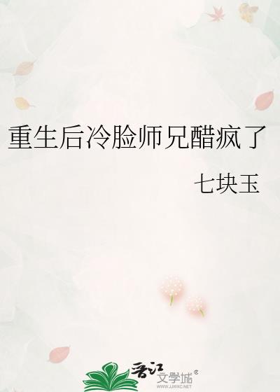 重生后冷脸师兄醋疯了