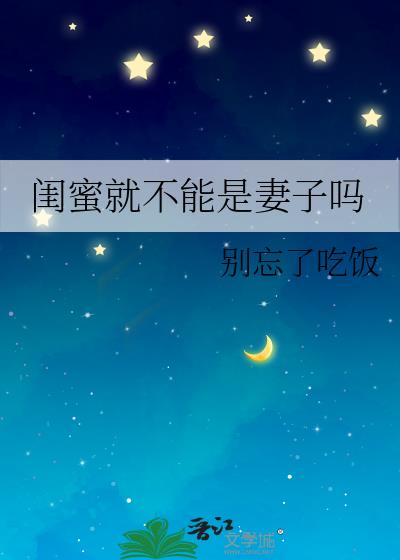 闺蜜就不能是妻子吗