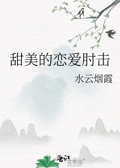 甜美的恋爱肘击