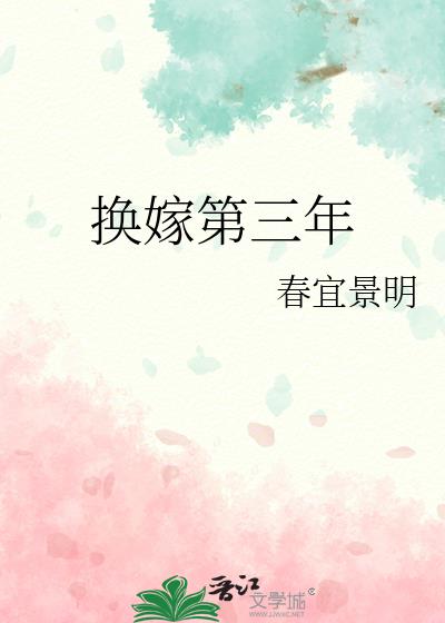换嫁第三年