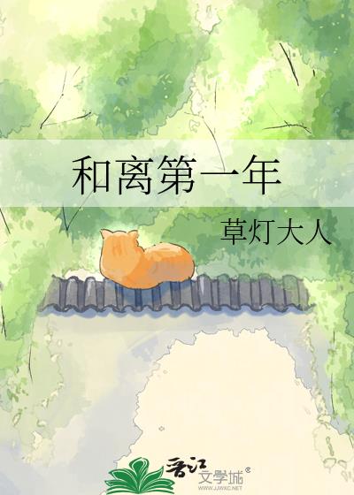 和离第一年