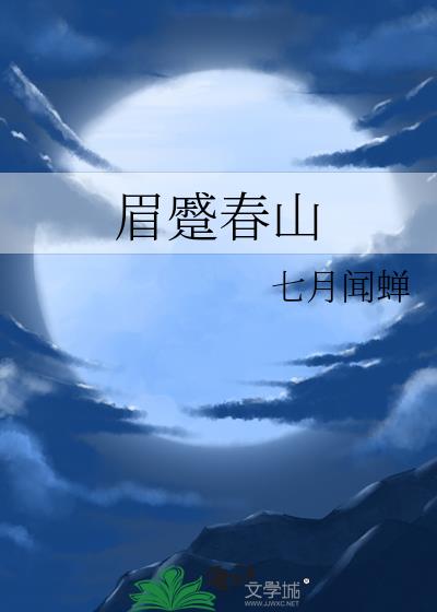 眉蹙春山