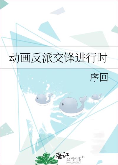 动画反派交锋进行时