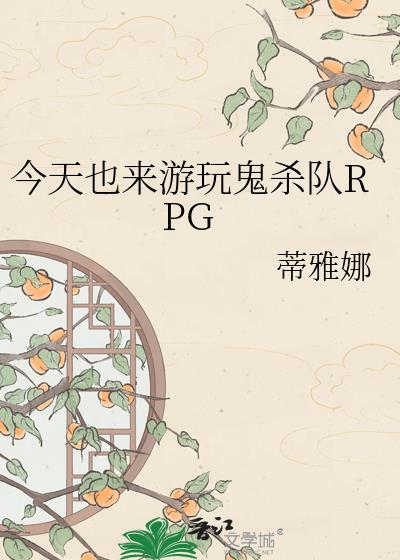 ����Ҳ�������ɱ��RPG