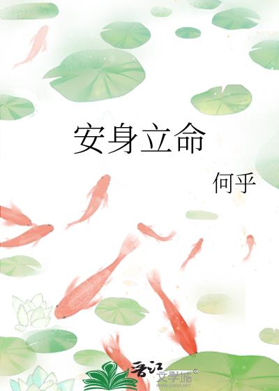 安身立命
