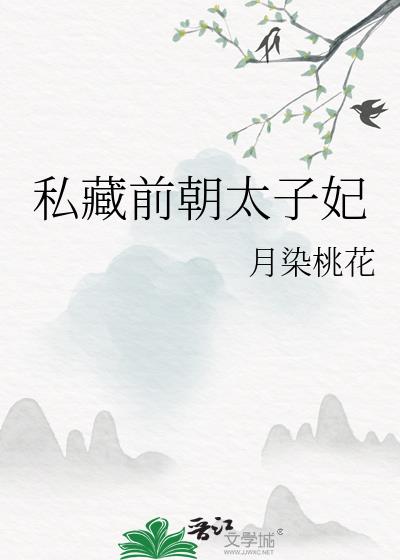 私藏前朝太子妃