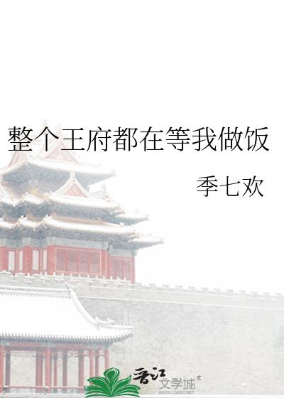 整个王府都在等我做饭