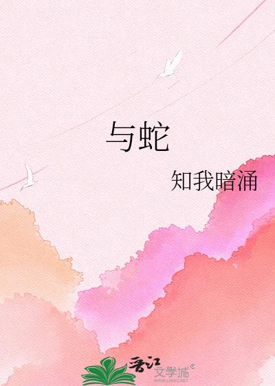 与蛇