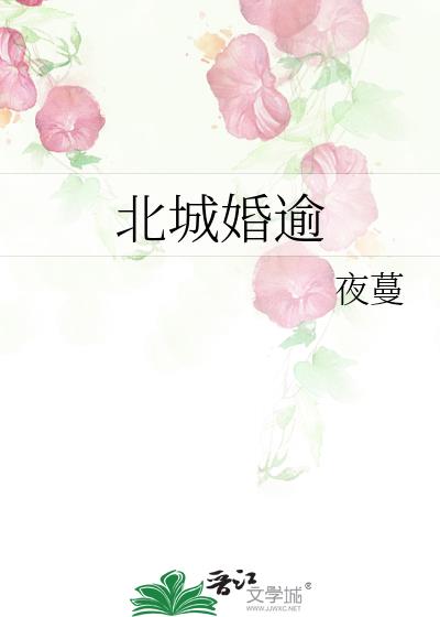 北城婚逾