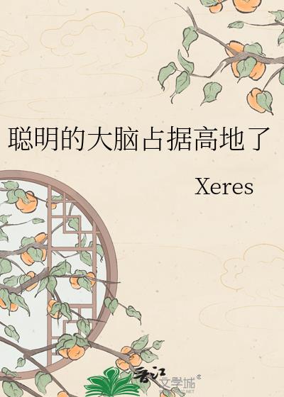 聪明的大脑占据高地了
