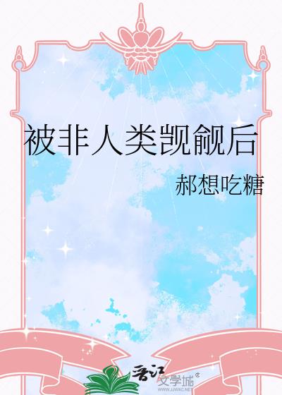 被非人类觊觎后