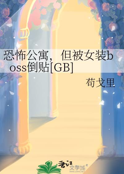 �ֲ���Ԣ������Ůװboss����[GB]
