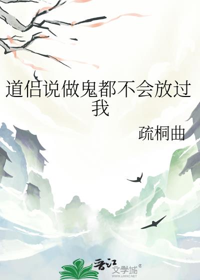 道侣说做鬼都不会放过我
