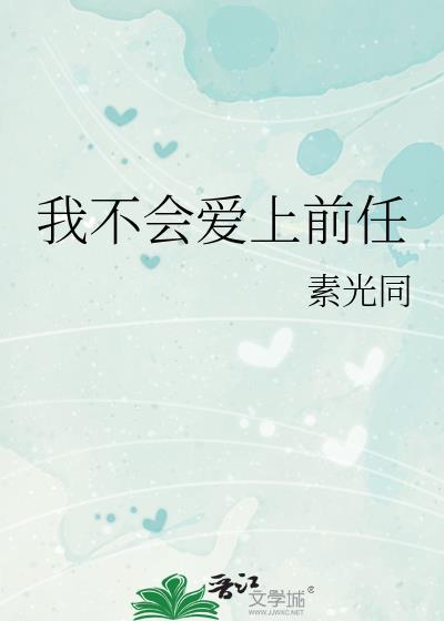 我不会爱上前任