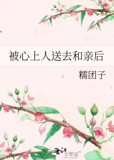 被心上人送去和亲后