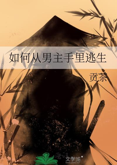 如何从男主手里逃生