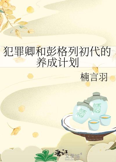 犯罪卿和彭格列初代的养成计划