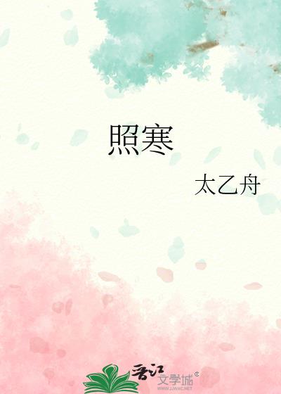 照寒