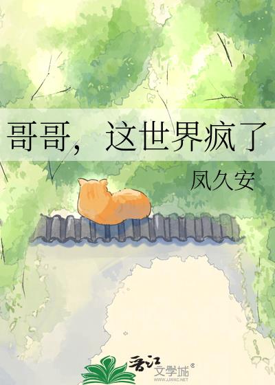 哥哥,这世界疯了