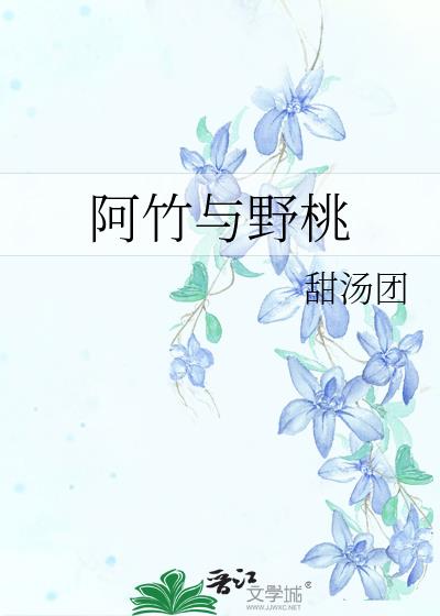 阿竹与野桃
