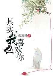 其实,我也喜欢你
