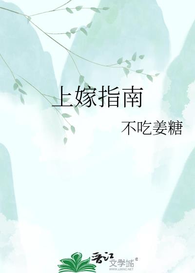 上嫁指南