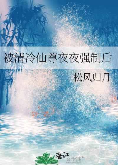 被清冷仙尊夜夜强制后