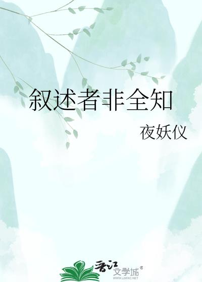 叙述者非全知