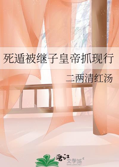 死遁被继子皇帝抓现行