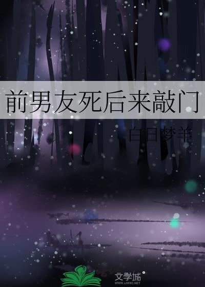 前男友死后来敲门